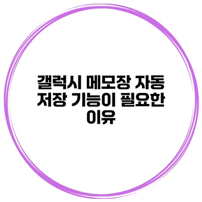 갤럭시 메모장 자동 저장 기능이 필요한 이유