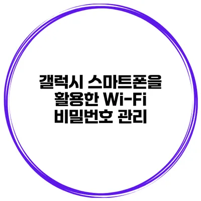 갤럭시 스마트폰을 활용한 Wi-Fi 비밀번호 관리