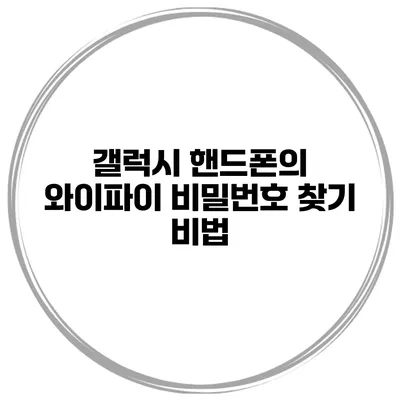 갤럭시 핸드폰의 와이파이 비밀번호 찾기 비법