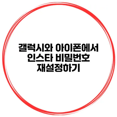갤럭시와 아이폰에서 인스타 비밀번호 재설정하기