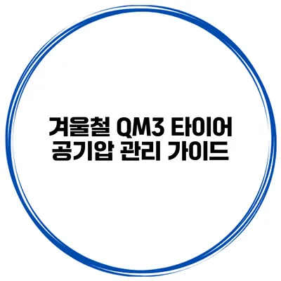 겨울철 QM3 타이어 공기압 관리 가이드
