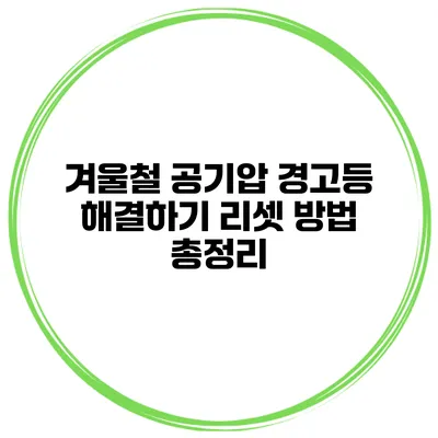 겨울철 공기압 경고등 해결하기 리셋 방법 총정리