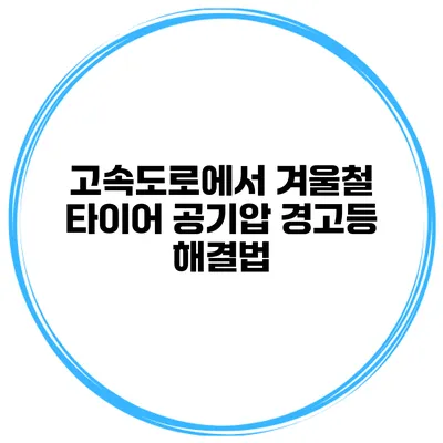 고속도로에서 겨울철 타이어 공기압 경고등 해결법