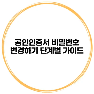 공인인증서 비밀번호 변경하기 단계별 가이드