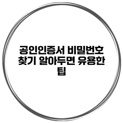 공인인증서 비밀번호 찾기 알아두면 유용한 팁