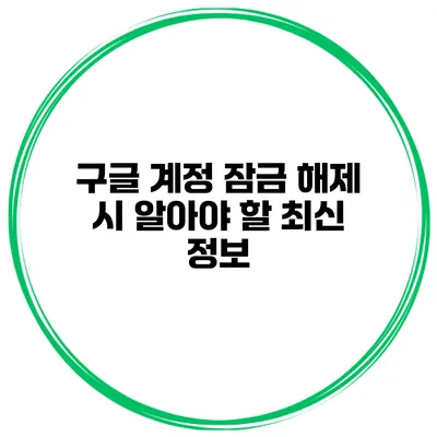 구글 계정 잠금 해제 시 알아야 할 최신 정보
