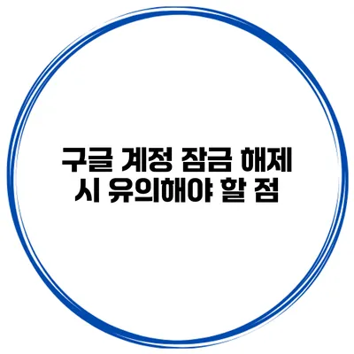 구글 계정 잠금 해제 시 유의해야 할 점