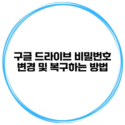 구글 드라이브 비밀번호 변경 및 복구하는 방법