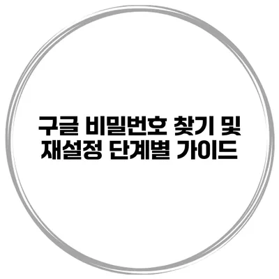 구글 비밀번호 찾기 및 재설정 단계별 가이드