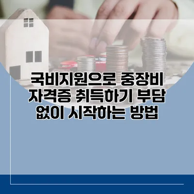 국비지원으로 중장비 자격증 취득하기: 부담 없이 시작하는 방법