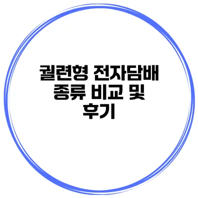 궐련형 전자담배 종류 비교 및 후기