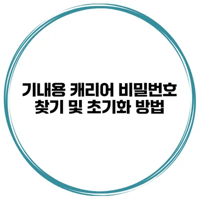 기내용 캐리어 비밀번호 찾기 및 초기화 방법