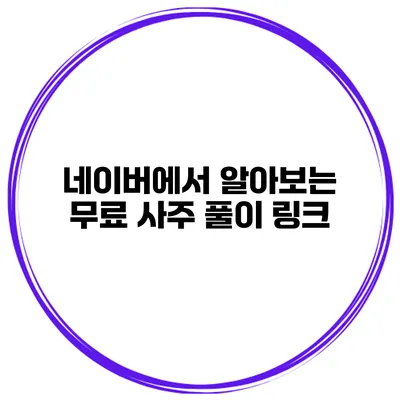 네이버에서 알아보는 무료 사주 풀이 링크