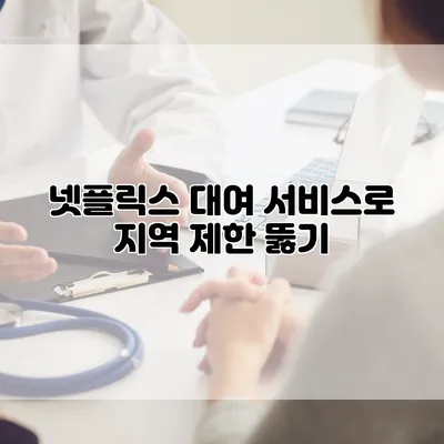 넷플릭스 대여 서비스로 지역 제한 뚫기
