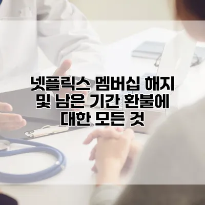 넷플릭스 멤버십 해지 및 남은 기간 환불에 대한 모든 것