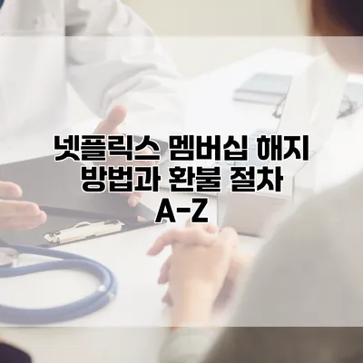 넷플릭스 멤버십 해지 방법과 환불 절차 A-Z