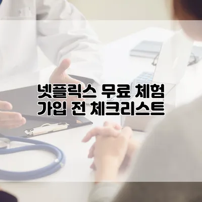 넷플릭스 무료 체험 가입 전 체크리스트