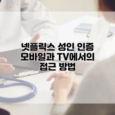 넷플릭스 성인 인증: 모바일과 TV에서의 접근 방법