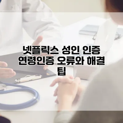 넷플릭스 성인 인증: 연령인증 오류와 해결 팁