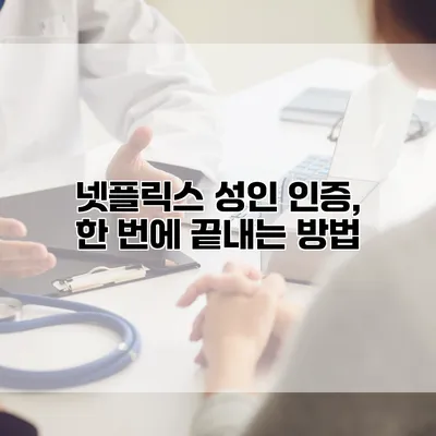 넷플릭스 성인 인증, 한 번에 끝내는 방법