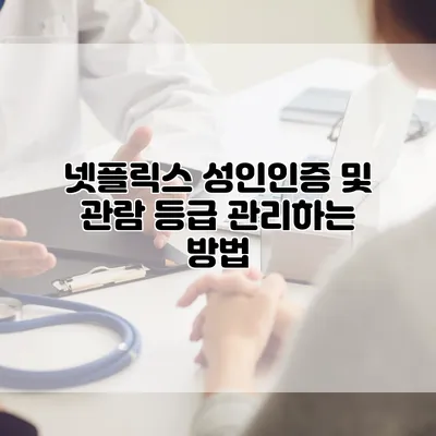 넷플릭스 성인인증 및 관람 등급 관리하는 방법