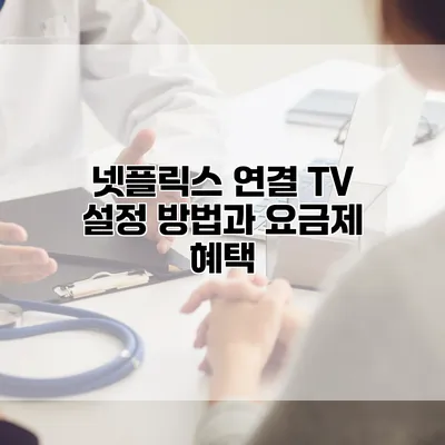 넷플릭스 연결 TV 설정 방법과 요금제 혜택