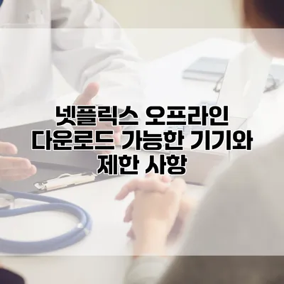 넷플릭스 오프라인 다운로드: 가능한 기기와 제한 사항