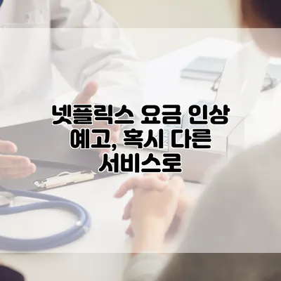 넷플릭스 요금 인상 예고, 혹시 다른 서비스로?