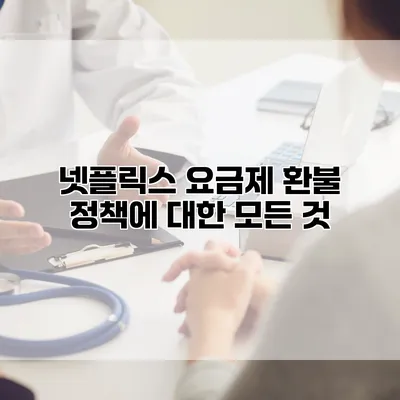 넷플릭스 요금제 환불 정책에 대한 모든 것