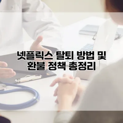 넷플릭스 탈퇴 방법 및 환불 정책 총정리