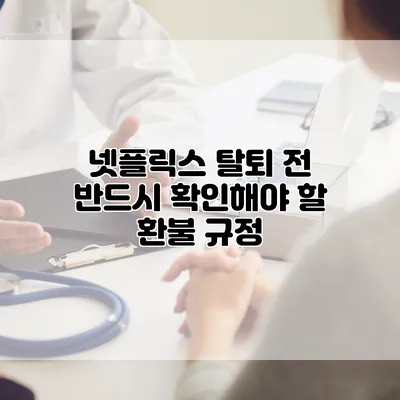 넷플릭스 탈퇴 전 반드시 확인해야 할 환불 규정