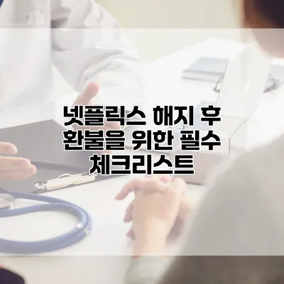 넷플릭스 해지 후 환불을 위한 필수 체크리스트