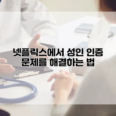 넷플릭스에서 성인 인증 문제를 해결하는 법