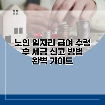 노인 일자리 급여 수령 후 세금 신고 방법 완벽 가이드