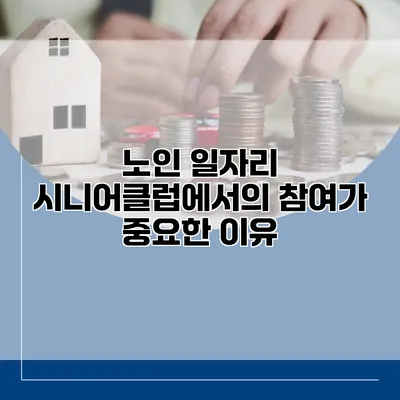 노인 일자리: 시니어클럽에서의 참여가 중요한 이유