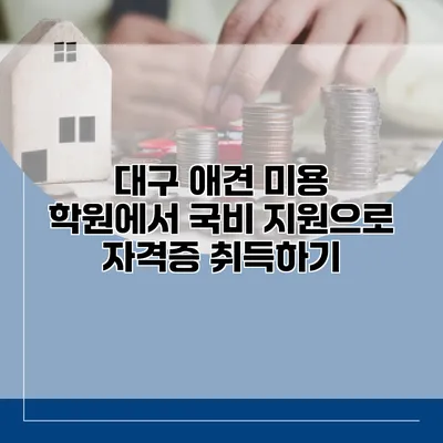대구 애견 미용 학원에서 국비 지원으로 자격증 취득하기