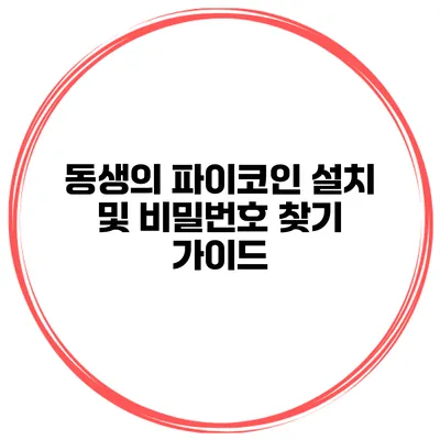 동생의 파이코인 설치 및 비밀번호 찾기 가이드