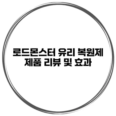로드몬스터 유리 복원제 제품 리뷰 및 효과