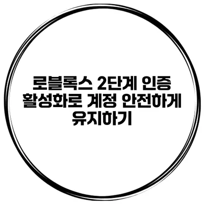 로블록스 2단계 인증 활성화로 계정 안전하게 유지하기