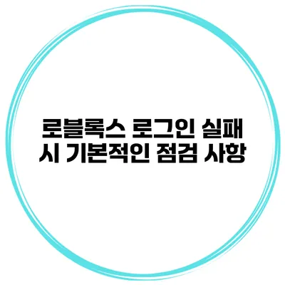 로블록스 로그인 실패 시 기본적인 점검 사항