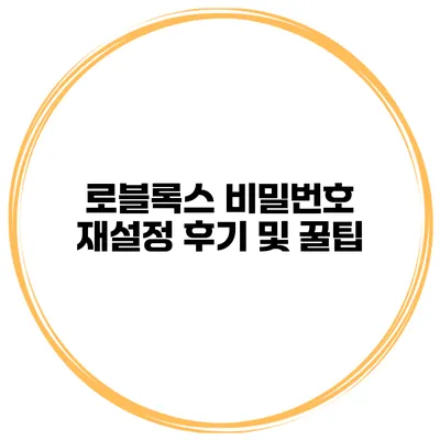 로블록스 비밀번호 재설정 후기 및 꿀팁