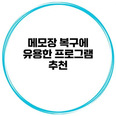 메모장 복구에 유용한 프로그램 추천