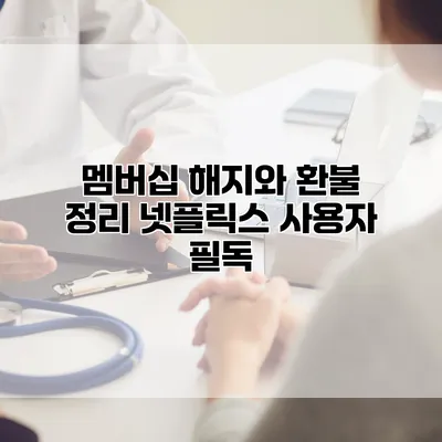 멤버십 해지와 환불 정리: 넷플릭스 사용자 필독