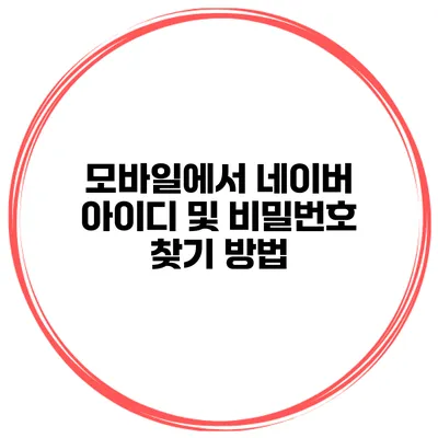 모바일에서 네이버 아이디 및 비밀번호 찾기 방법