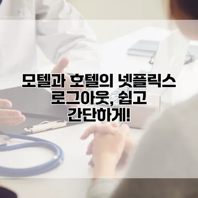 모텔과 호텔의 넷플릭스 로그아웃, 쉽고 간단하게!