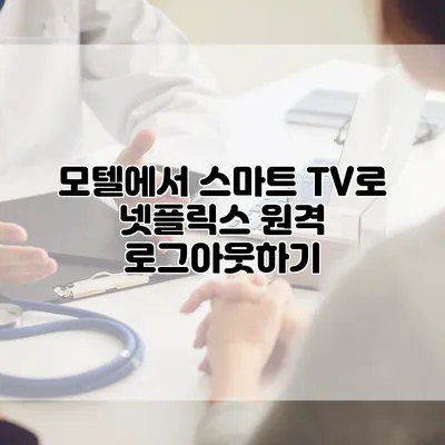 모텔에서 스마트 TV로 넷플릭스 원격 로그아웃하기