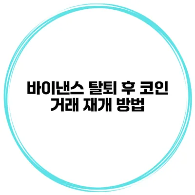 바이낸스 탈퇴 후 코인 거래 재개 방법