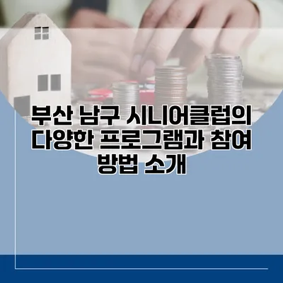 부산 남구 시니어클럽의 다양한 프로그램과 참여 방법 소개