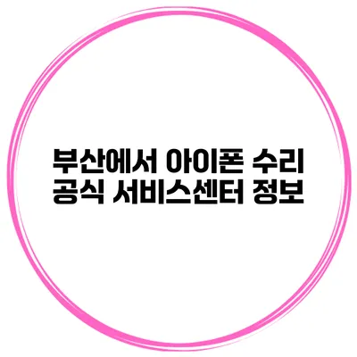 부산에서 아이폰 수리 공식 서비스센터 정보
