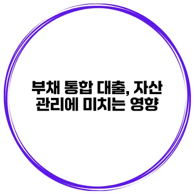 부채 통합 대출, 자산 관리에 미치는 영향